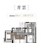 中海观雲府86平